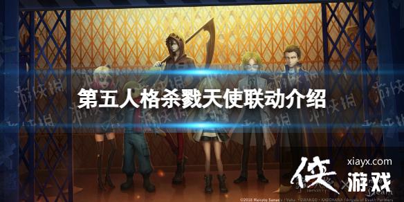 第五人格杀戮天使联动介绍 第五人格杀戮天使联动介绍