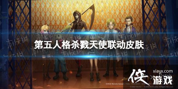 第五人格杀戮天使联动皮肤有什么 第五人格杀戮天使联动皮肤有什么