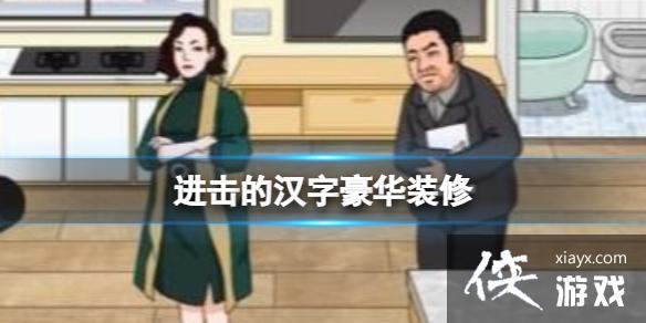 进击的汉字豪华装修 进击的汉字豪华装修