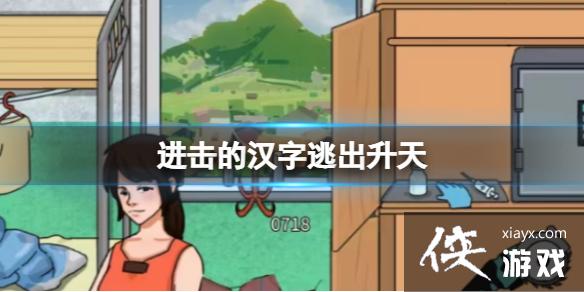 进击的汉字逃出升天 进击的汉字逃出升天