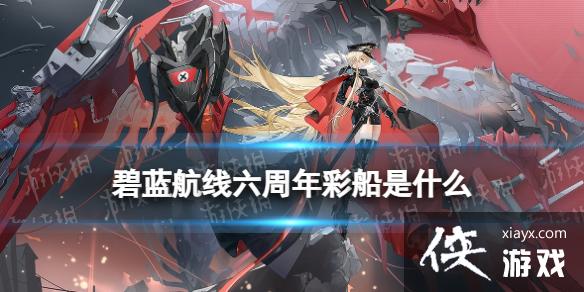 碧蓝航线六周年彩船是什么 碧蓝航线六周年彩船是什么