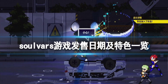 �������֡���Ϸʲôʱ���ۣ�soulvars��Ϸ�������ڼ���ɫһ��