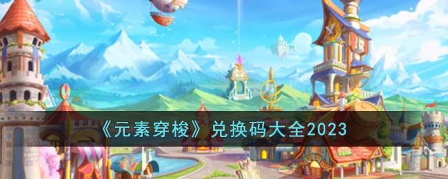 ��Ԫ�ش��󡷶һ����ȫ2023