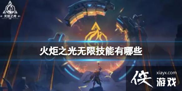 火炬之光无限技能有哪些 火炬之光无限技能有哪些