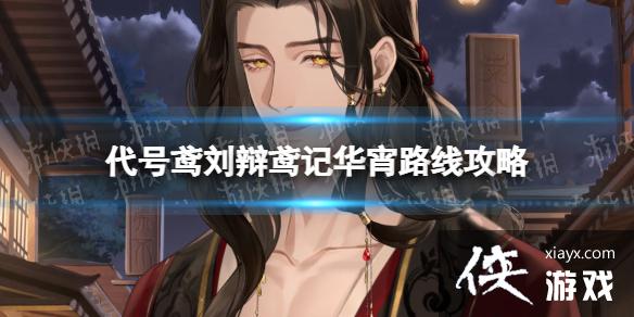 代号鸢刘辩鸢记华宵路线攻略 代号鸢刘辩鸢记华宵路线攻略