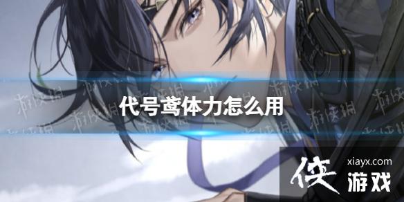 代号鸢体力怎么用 代号鸢体力怎么用