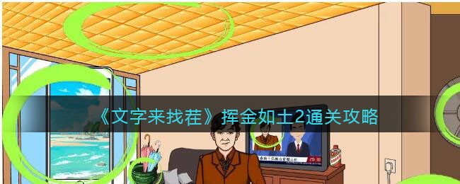 ���������Ҳ硷�ӽ�����2ͨ�ع���