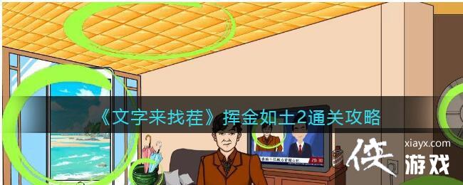 ���������Ҳ硷�ӽ�����2ͨ�ع���