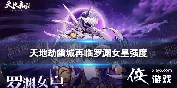 天地劫罗渊女皇值得培养吗 天地劫罗渊女皇值得培养吗