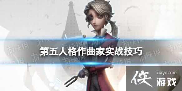 第五人格作曲家怎么玩 第五人格作曲家怎么玩