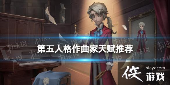 第五人格作曲家天赋推荐 第五人格作曲家天赋推荐