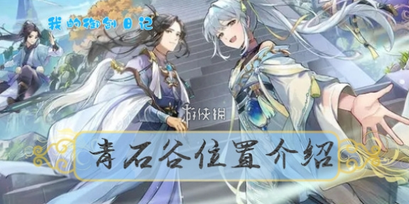 �ҵ������ռ���ʯ��λ�ý���