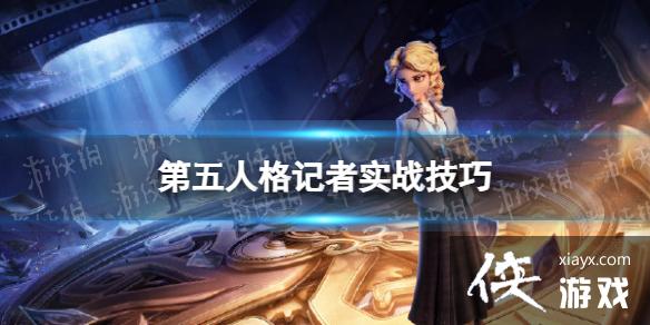 第五人格记者怎么玩 第五人格记者怎么玩