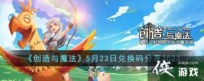 ��������ħ����5��23�նһ������2023