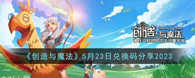 ��������ħ����5��23�նһ������2023