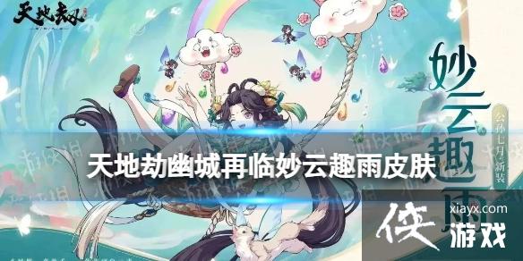 天地劫公孙七月皮肤妙云趣雨怎么样 天地劫公孙七月皮肤妙云趣雨怎么样