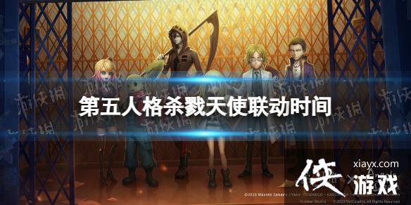第五人格杀戮天使联动时间 第五人格杀戮天使联动时间