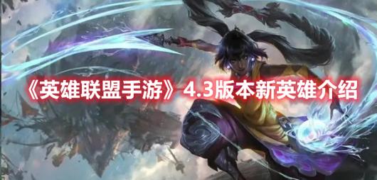 ��Ӣ���������Ρ�4.3�汾��Ӣ�۽���