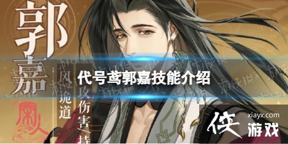 代号鸢郭嘉技能介绍 代号鸢郭嘉技能介绍