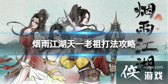 烟雨江湖天一老祖怎么打 烟雨江湖天一老祖怎么打