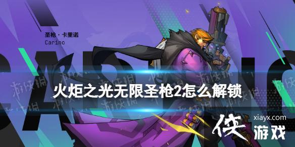 ���֮������ʥǹ2��ô����