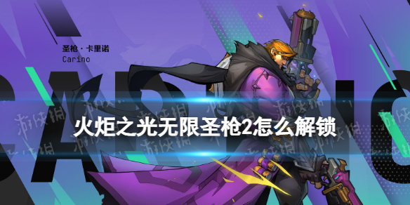 ���֮������ʥǹ2��ô����