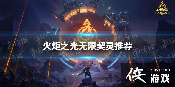 火炬之光无限契灵排行 火炬之光无限契灵排行