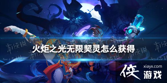 火炬之光无限契灵怎么获得 火炬之光无限契灵怎么获得