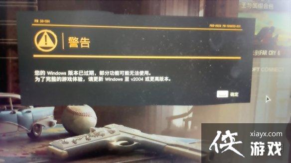 《孤岛惊魂6》显示windows版本不够解决办法 《孤岛惊魂6》显示windows版本不够解决办法