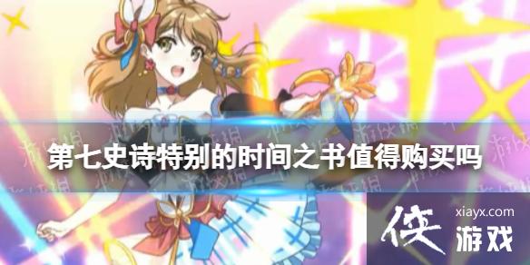 第七史诗特别的时间之书值得购买吗 第七史诗特别的时间之书值得购买吗