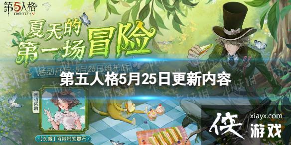 第五人格5月25日更新内容 第五人格5月25日更新内容