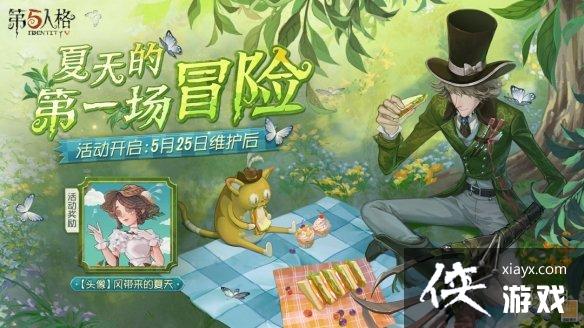 第五人格5月25日更新内容 第五人格5月25日更新内容