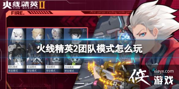 火线精英2团队模式怎么玩 火线精英2团队模式怎么玩