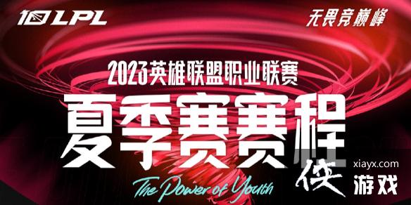Ӣ������2023LPL�ļ������̹���