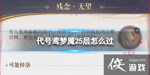 代号鸢梦魇25层怎么过 代号鸢梦魇25层怎么过
