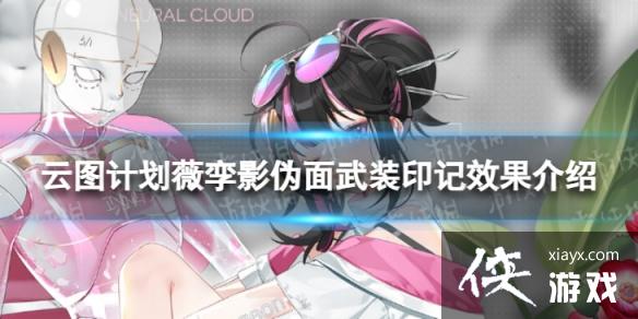 云图计划薇孪影伪面有什么效果 云图计划薇孪影伪面有什么效果