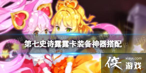 第七史诗露露卡装备神器搭配 第七史诗露露卡装备神器搭配