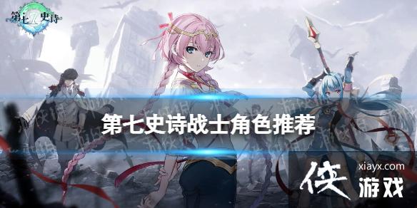 第七史诗战士角色推荐 第七史诗战士角色推荐
