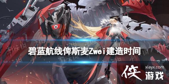 碧蓝航线俾斯麦Zwei建造时间 碧蓝航线俾斯麦Zwei建造时间