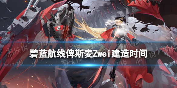 ����������˹��Zwei����ʱ��