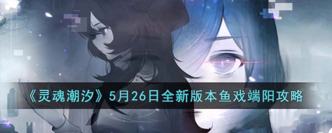 ����곱ϫ��5��26��ȫ�°汾��Ϸ��������