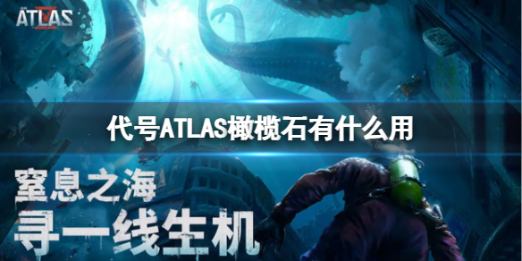 ����ATLAS���ʯ��ʲô��