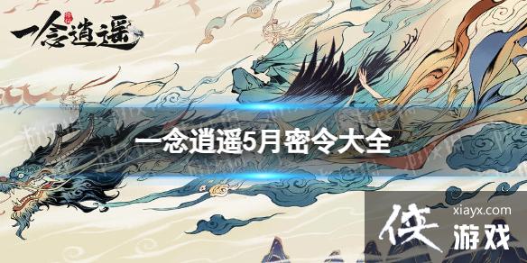 一念逍遥5月密令大全 一念逍遥5月密令大全