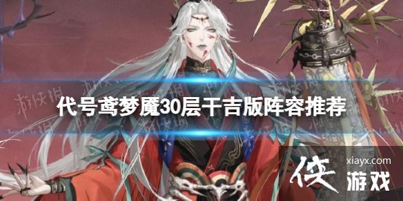 代号鸢梦魇30层通关攻略 代号鸢梦魇30层通关攻略