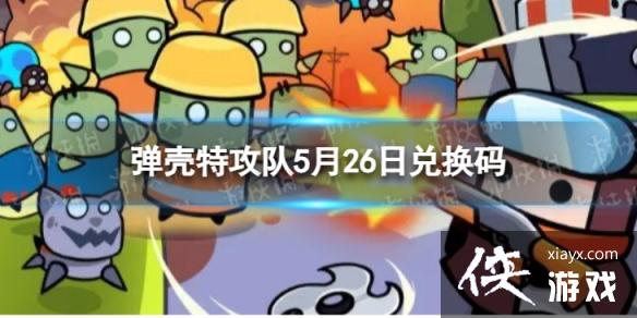 弹壳特攻队5月26日兑换码 弹壳特攻队5月26日兑换码