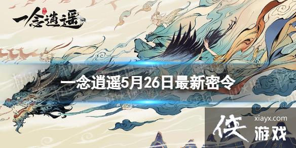 一念逍遥5月26日最新密令是什么 一念逍遥5月26日最新密令是什么