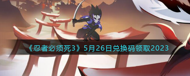 �����߱�����3��5��26�նһ�����ȡ2023