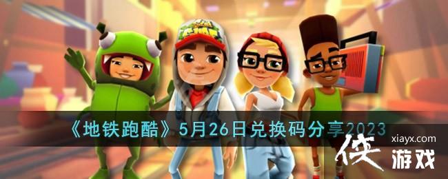 �������ܿᡷ5��26�նһ������2023