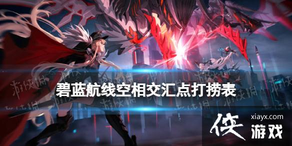 碧蓝航线空相交汇点打捞表 碧蓝航线空相交汇点打捞表