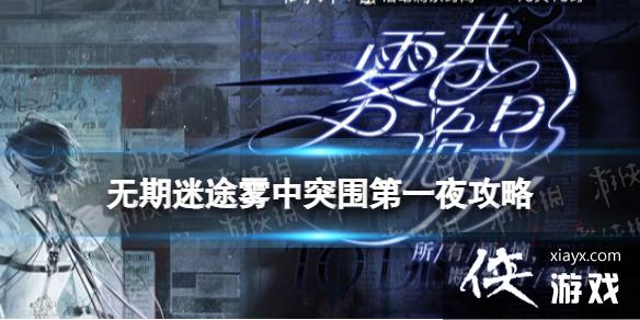 无期迷途雾中突围第一夜攻略 无期迷途雾中突围第一夜攻略